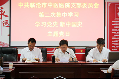 臨滄市中醫(yī)醫(yī)院黨支部緊扣愛國主義教育，深入學習黨史、新中國史