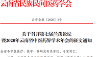 關(guān)于召開第七屆蘭茂論壇暨2020年云南省中醫(yī)藥界學(xué)術(shù)年會的征