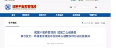 明確提出“三個不得”！兩部門聯(lián)合發(fā)文推進(jìn)中醫(yī)院牽頭組建多種形