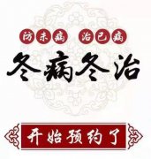 臨滄市中醫(yī)醫(yī)院康復(fù)醫(yī)學(xué)科“三九貼”開始預(yù)約了！