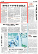 人民日?qǐng)?bào)：國(guó)際社會(huì)積極評(píng)價(jià)中醫(yī)藥抗疫，匈牙利前總理點(diǎn)贊中醫(yī)