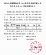 臨滄市中醫(yī)醫(yī)院關于2020年引進李連芳緊缺崗位專業(yè)技術人才招