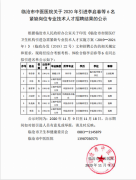 臨滄市中醫(yī)醫(yī)院關于2020年引進李啟春等6名緊缺崗位專業(yè)技術
