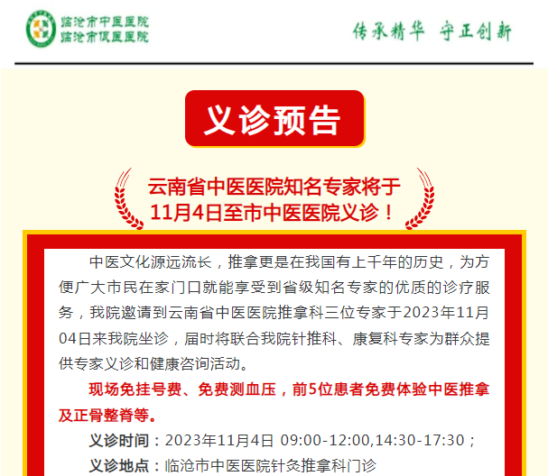 云南省中醫(yī)醫(yī)院知名專家將于  11月4日至市中醫(yī)醫(yī)院義診！