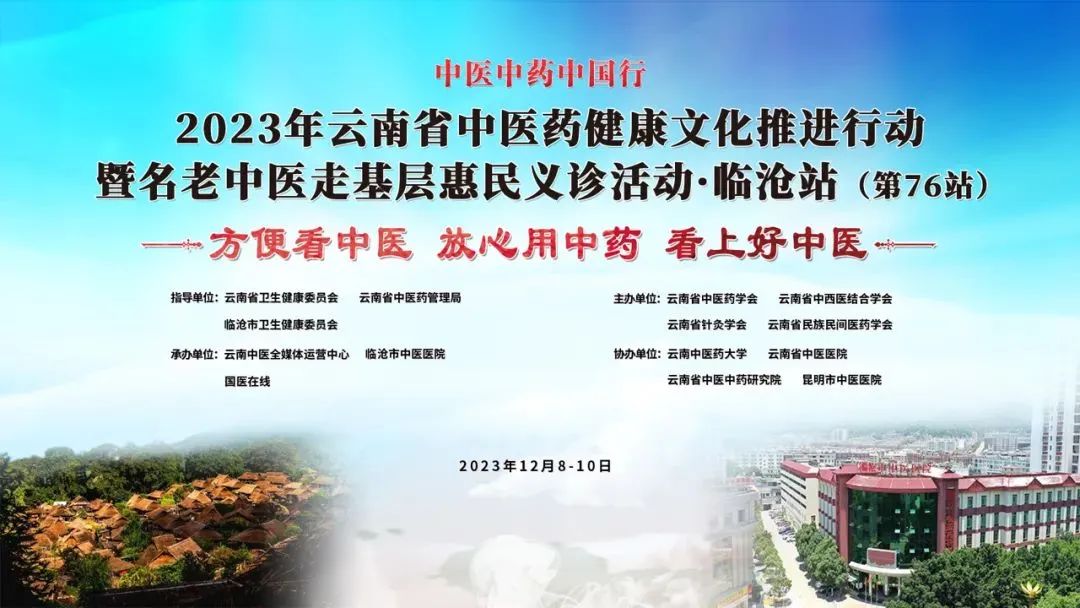 【特大喜訊】12月9日，云南省名老中醫(yī)走基層惠民義診專家團要