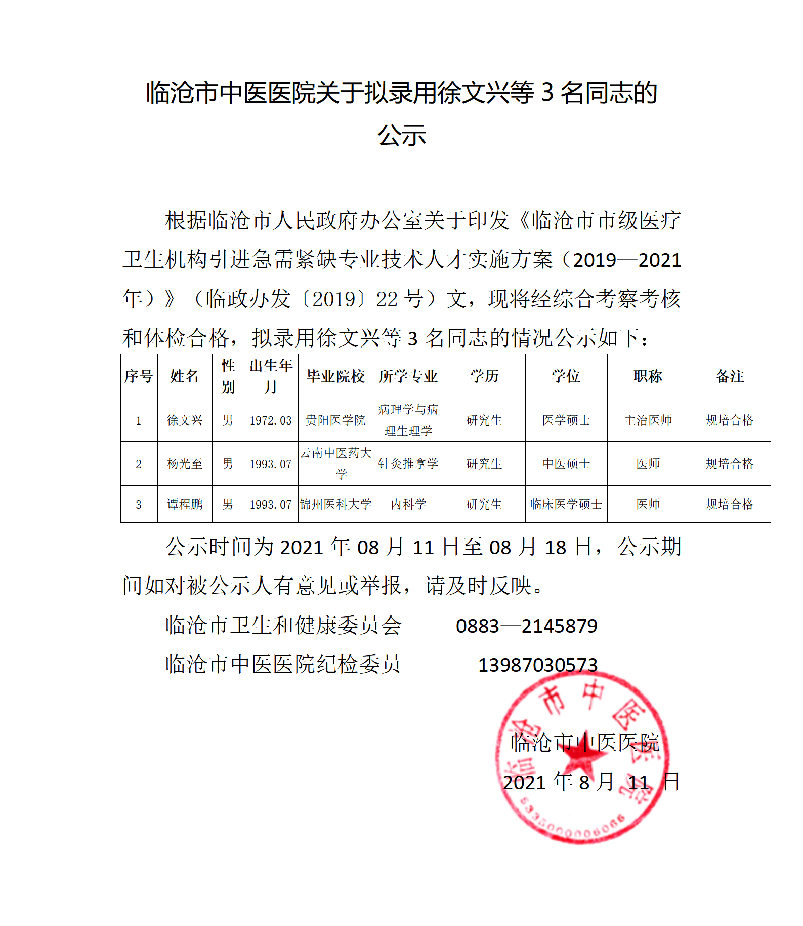 徐文興、楊光至，譚程鵬 公示(1)(1)_01.png