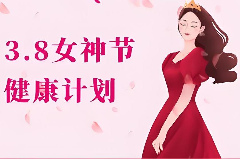 號(hào)外！號(hào)外！三八節(jié)關(guān)愛女性活動(dòng)開始啦