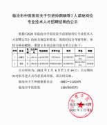 臨滄市中醫(yī)醫(yī)院關于引進孫鵬娟等2人緊缺崗位專業(yè)技術人才招聘結